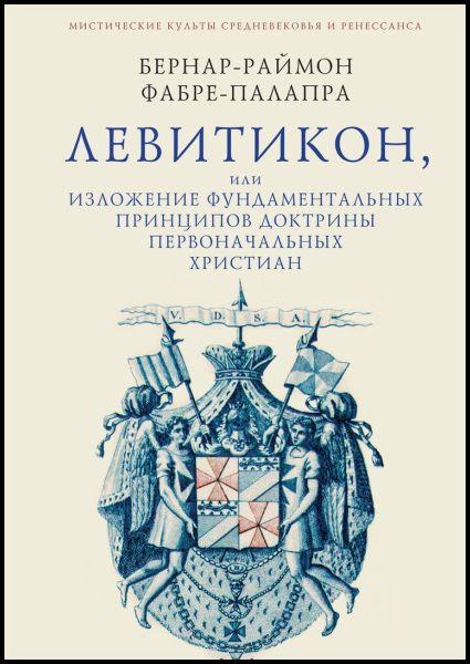 Левитикон, или Изложение фундаментальных принципов доктрины первоначальных христиан