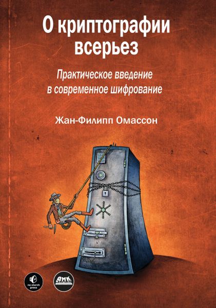 Жан-Филипп Омассон. О криптографии всерьез