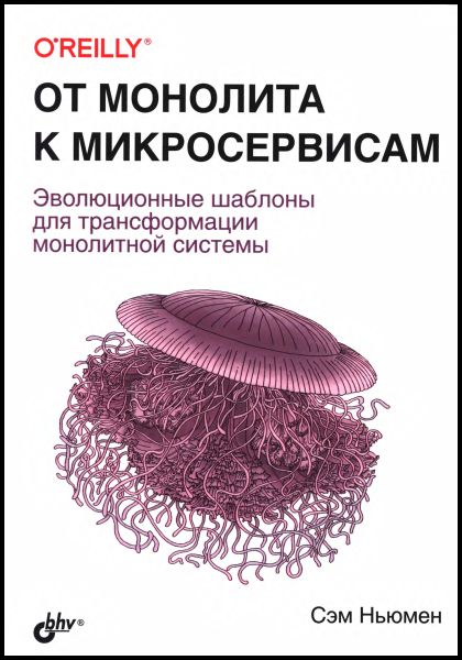 Сэм Ньюмен. От монолита к микросервисам