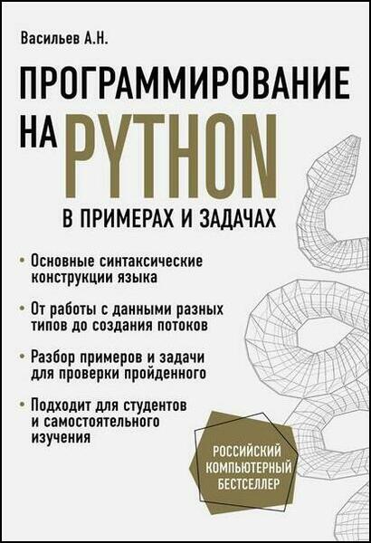 Алексей Васильев. Программирование на Python в примерах и задачах