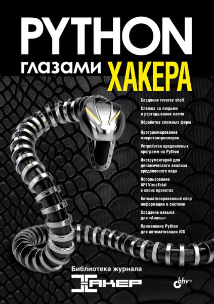 Н. Марков, Т. Бабичева. Python глазами хакера