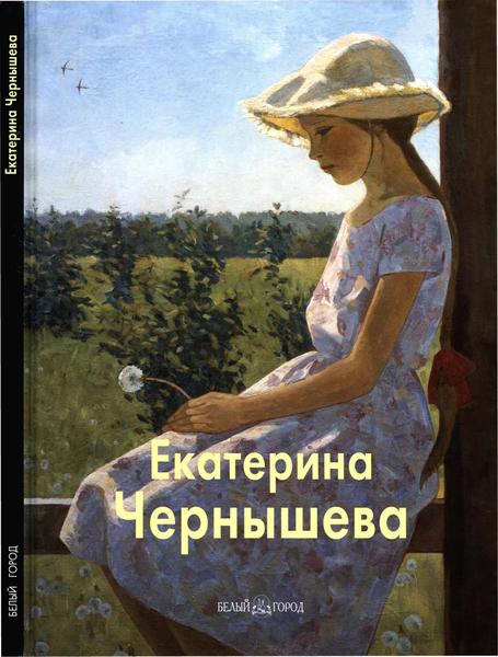 Лидия Акимова. Екатерина Чернышева. Мастера живописи