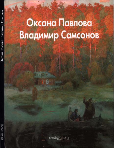 Дарья Рощеня. Оксана Павлова. Владимир Самсонов. Мастера живописи