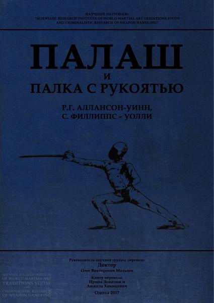 Р.Г. Алансон-Уинн, С. Филлиппс-Уолли. Палаш и палка с рукоятью