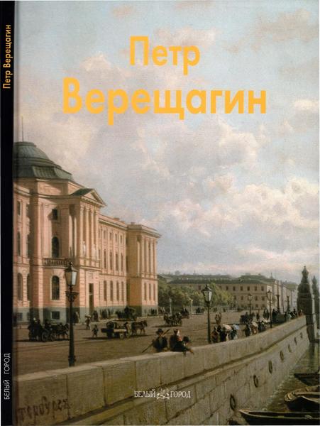 Ирина Голицына. Петр Верещагин. Мастера живописи