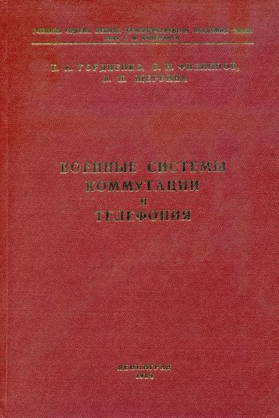 Б.А. Гордиенко, В.Н. Филиппов. Военные системы коммутации и телефония