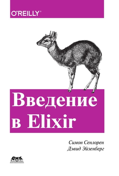 С. Сенлорен, Д. Эйзенберг. Введение в Elixir