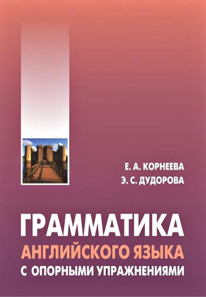 Е.А. Корнеева, Э.С. Дудорова. Грамматика английского языка с опорными упражнениями