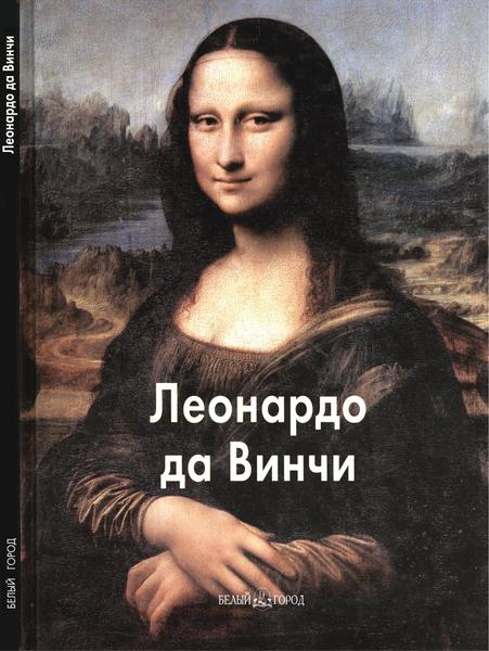 Вера Калмыкова. Леонардо да Винчи. Мастера живописи