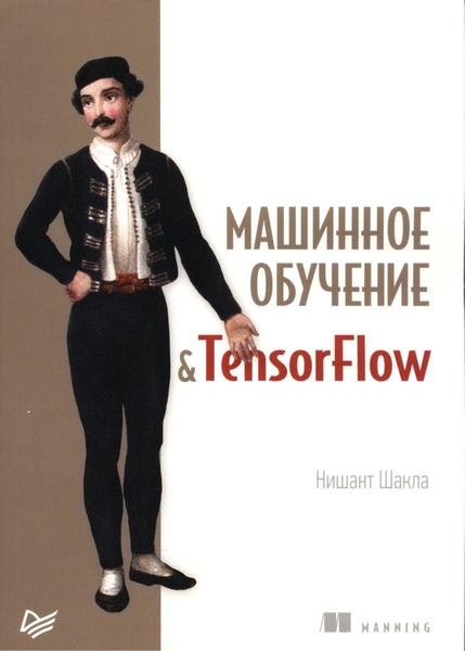 Нишант Шакла. Машинное обучение и TensorFlow