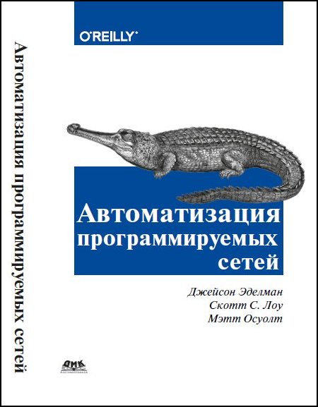 Джейсон Эделман, Скотт С. Лоу, Мэтт Осуолт. Автоматизация программируемых сетей