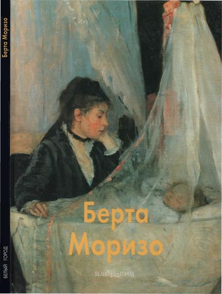 Маргарита Прокофьева. Берта Моризо