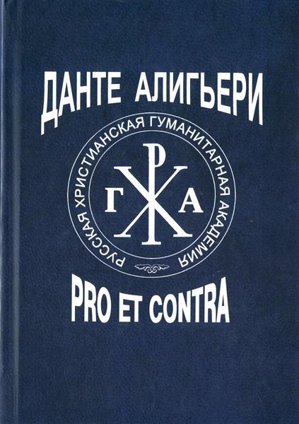 М.С. Самарина. Данте Алигьери. Pro et contra. Антология