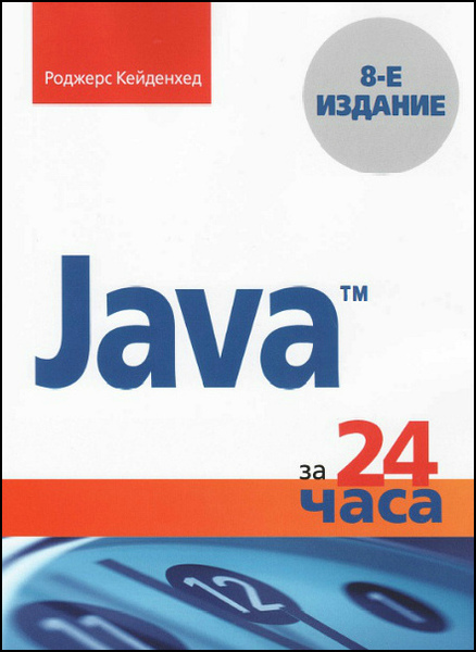 Роджерс Кейденхед. Java за 24 часа