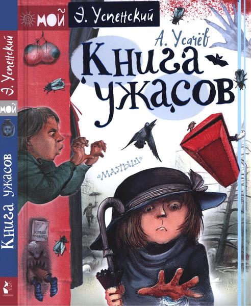 Э.Н. Успенский, А.А. Усачёв. Книга ужасов