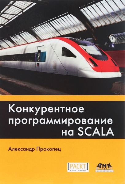 А. Прокопец. Конкурентное программирование на Scala