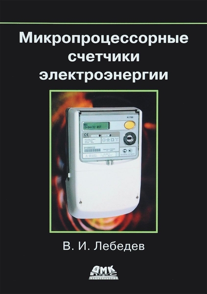 В.И. Лебедев. Микропроцессорные счетчики электроэнергии