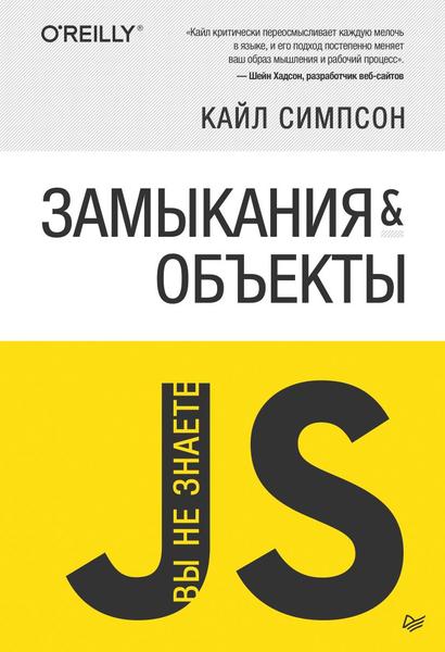 Кайл Симпсон. Вы не знаете JS. Замыкания и объекты