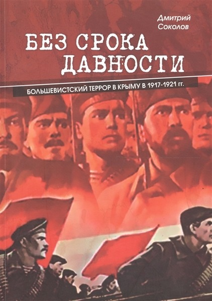 Д.В. Соколов. Без срока давности. Большевистский террор в Крыму в 1917–1921 гг.