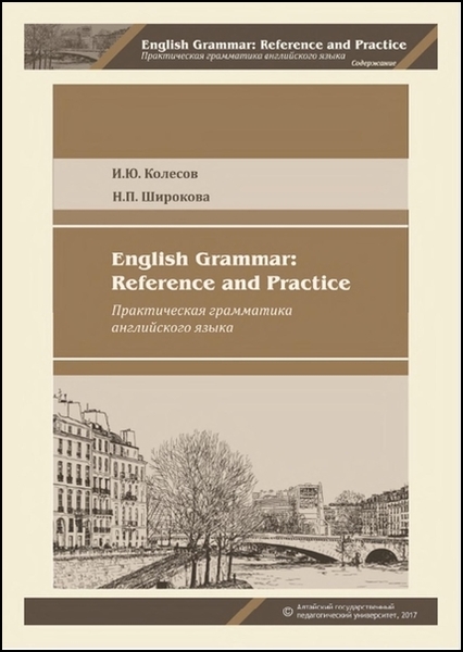 И.Ю. Колесов, Н.П. Широкова. English Grammar. Reference and Practice. Практическая грамматика английского языка