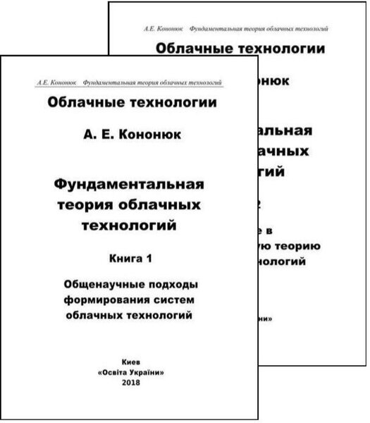 А.Е. Кононюк. Фундаментальная теория облачных технологий