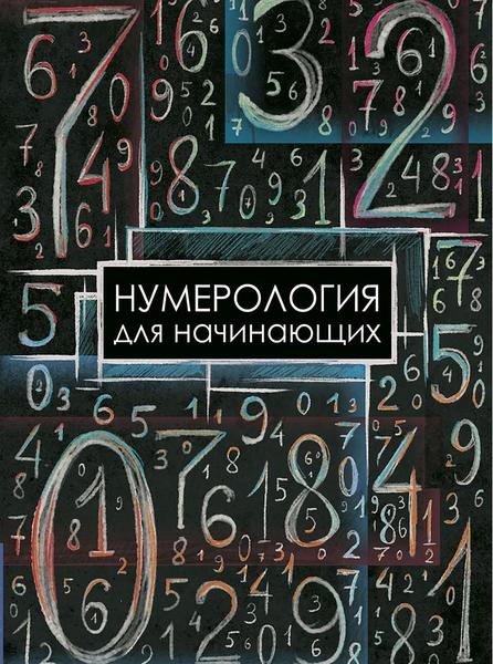 А.С. Буянкина. Нумерология для начинающих