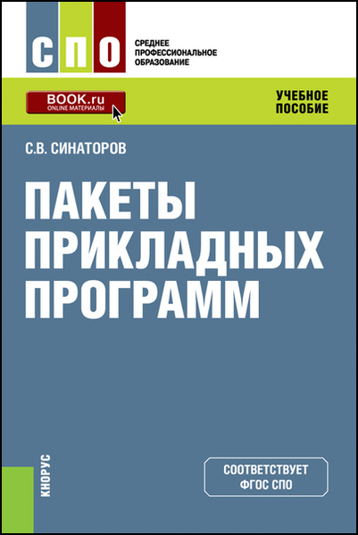 С.В. Синаторов. Пакеты прикладных программ