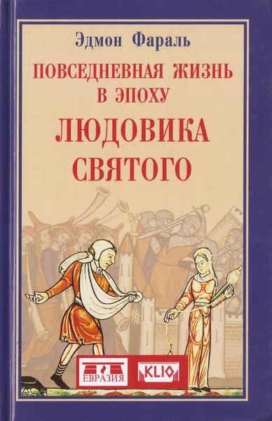 Эдмон Фараль. Повседневная жизнь в эпоху Людовика Святого