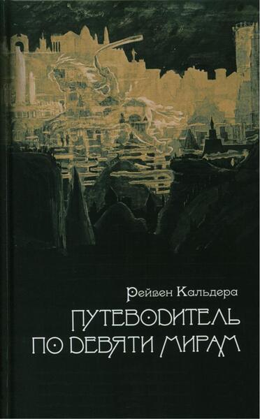 Кальдера Рейвен. Путеводитель по девяти мирам