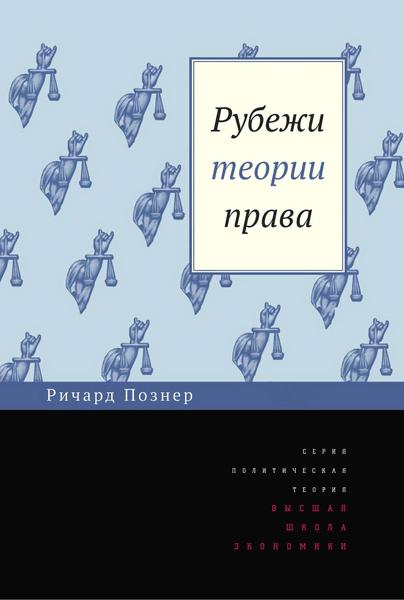 Р.А. Познер. Рубежи теории права