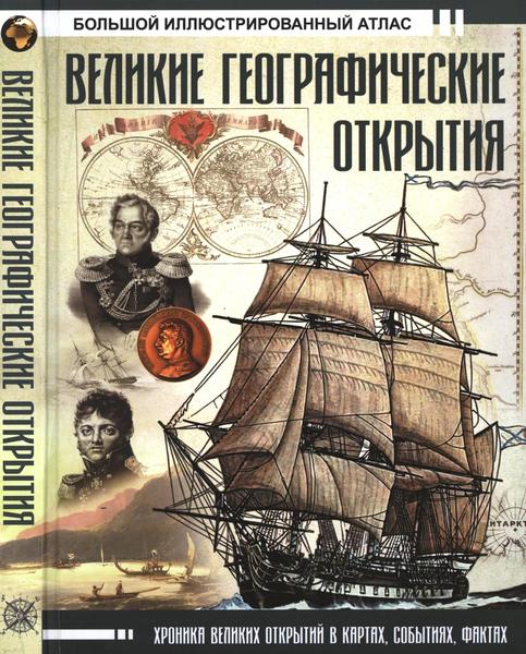 Д.В. Иванов. Великие географические открытия. Большой иллюстрированный атлас