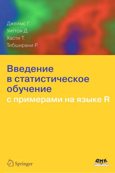 Г. Джеймс, Д. Уиттон. Введение в статистическое обучение с примерами на языке R