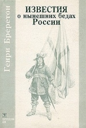 Генри Бреретон. Известия о нынешних бедах России