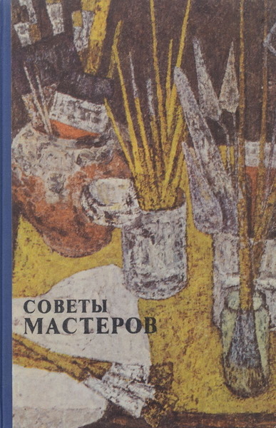 А.С. Зайцев. Советы мастеров. Живопись и графика