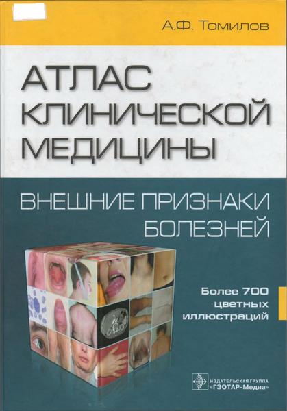 А.Ф. Томилов. Атлас клинической медицины. Внешние признаки болезней