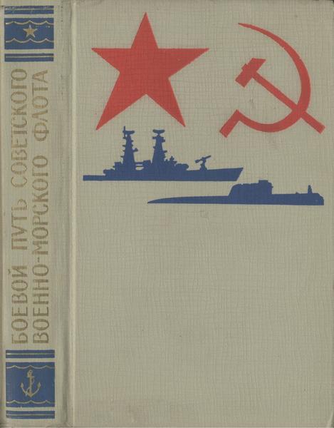 В.И. Ачкасов, А.В. Басов. Боевой путь Советского Военно-Морского Флота