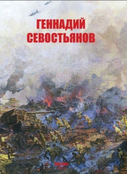 Т.В. Горелова. Геннадий Севостьянов