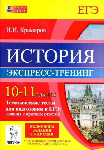 Н.И. Крамаров. История. 10-11 классы. Тематические тесты для подготовки к ЕГЭ