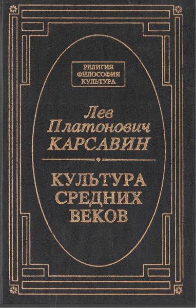 Л.П. Карсавин. Культура средних веков