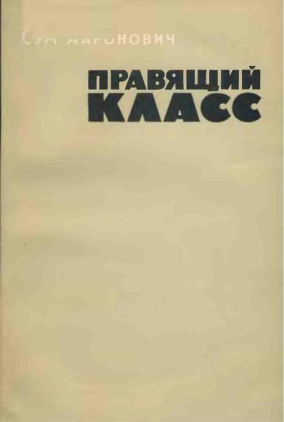 Ааронович Сэм. Правящий класс