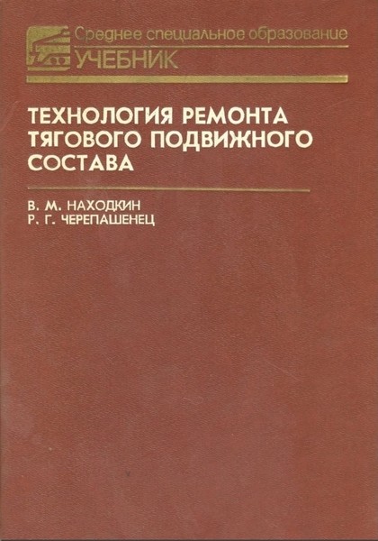 В.М. Находкин, Р.Г. Черепашенец. Технология ремонта тягового подвижного состава