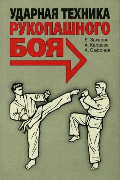 Е.Н. Захаров, А.П. Карасев. Ударная техника рукопашного боя