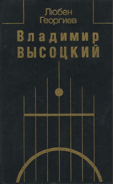 Любен Георгиев. Владимир Высоцкий. Встречи, интервью, воспоминания