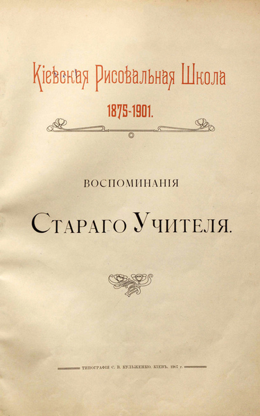 Н.И. Мурашко. Воспоминания старого учителя