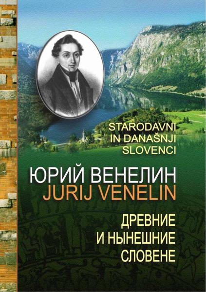 Ю.И. Венелин. Древние и нынешние словене