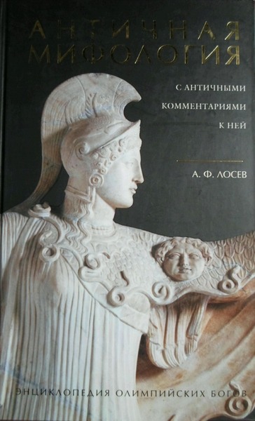 А.Ф. Лосев. Античная мифология с античными комментариями к ней