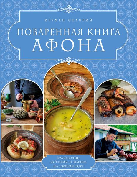 Игумен Онуфрий. Поваренная книга Афона