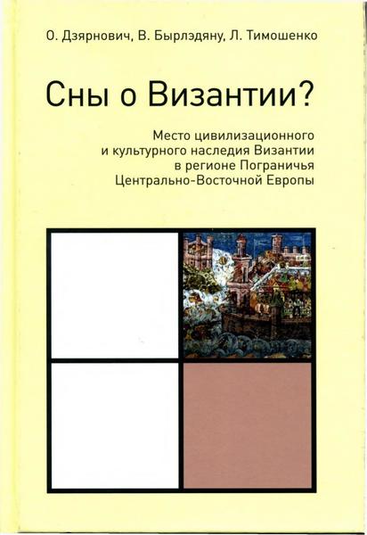 О. Дзярнович, В. Бырлэдяну, Л. Тимошенко. Сны о Византии?