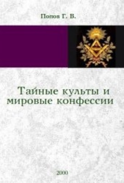 Г.В. Попов. Тайные культы и мировые конфессии