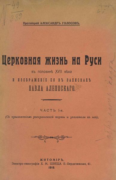 А. Голосов. Церковная жизнь на Руси